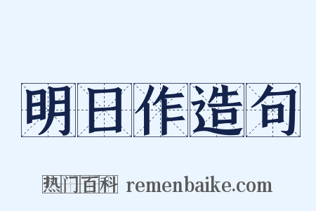 明日作造句是什么意思的图片